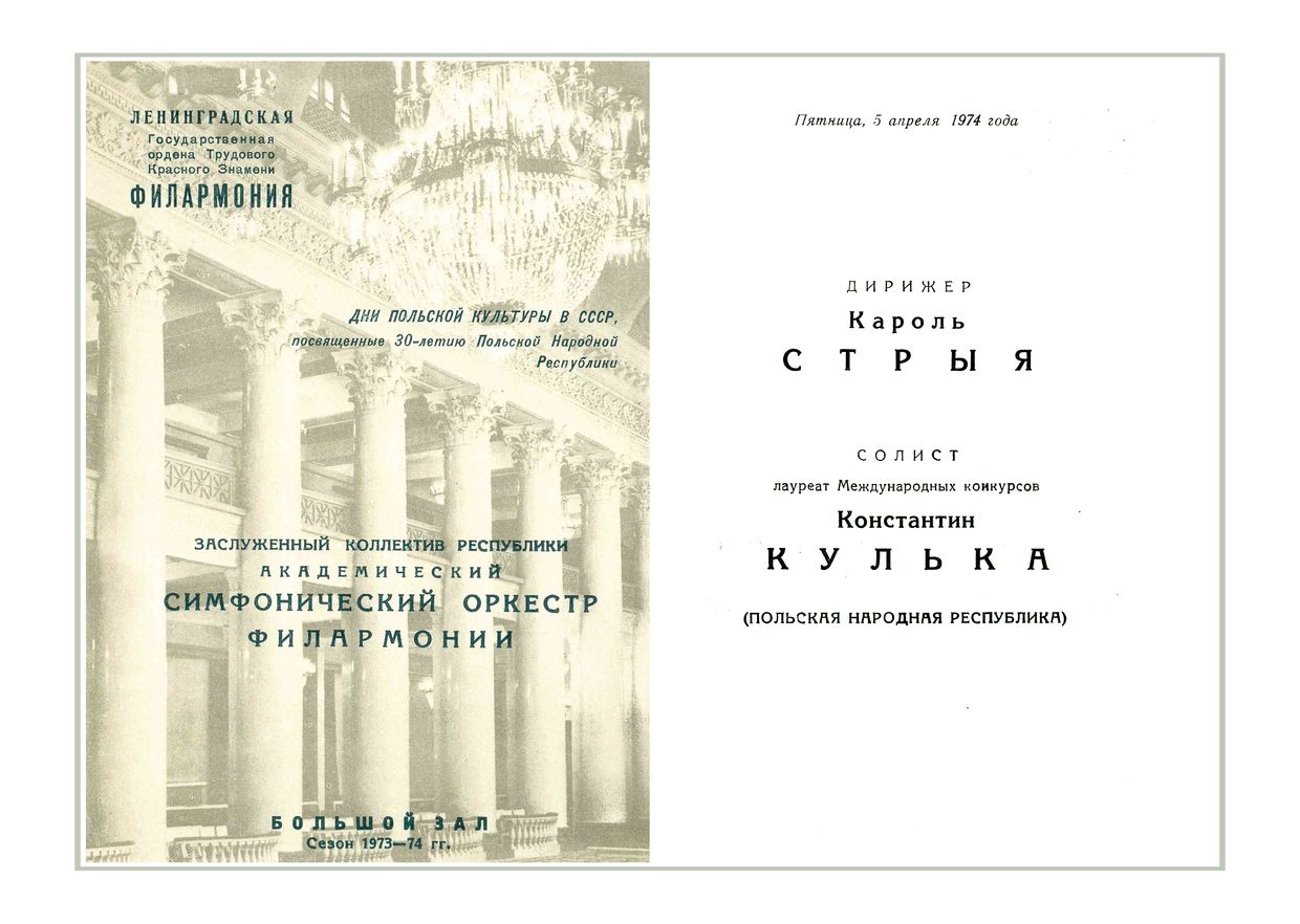 Симфонический концерт
Дирижер – Кароль Стрыя (Польша)